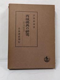 西域仏教の研究　敦煌逸書簡譯
