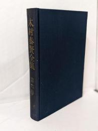 木村泰賢全集 第6巻 (大乗仏教思想論)