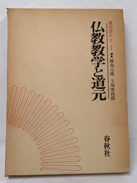 お歳暮・冬ギフト 特集2024 通販  愚禿釈の鸞 : 『教行信証』化身土巻本論讃(西山邦彦 著 その他