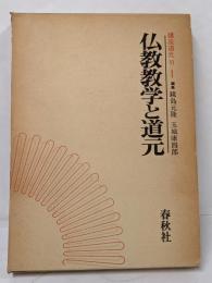 講座道元 6 (仏教教学と道元)