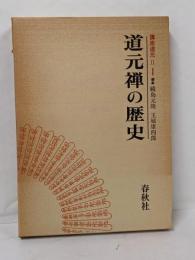 講座道元 2 (道元禅の歴史)