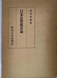 日本近世都市論