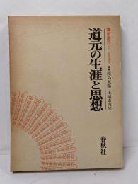 講座道元 1 (道元の生涯と思想)