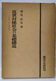 近世封建社会の基礎構造─畿内における幕藩体制
