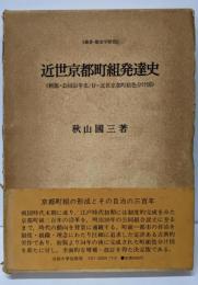 近世京都町組発達史: 新版・公同沿革史 (叢書・歴史学研究)