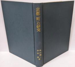 京都「町」の研究 (叢書・歴史学研究)