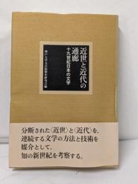 近世と近代の通廊: 十九世紀日本の文学