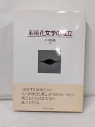 泉鏡花文学の成立