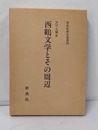 西鶴文学とその周辺 (新典社研究叢書 33)