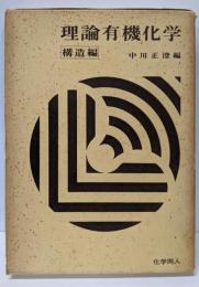 理論有機化学 構造編