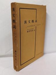 漢文概説 : 日本語を育てたもの