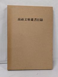 南畝文庫蔵書目録<古典資料 18>