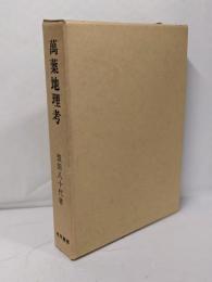 万葉地理考 復刻版