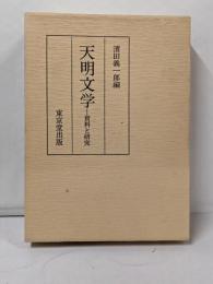 天明文学─資料と研究