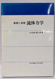 流体力学 : 基礎と演習