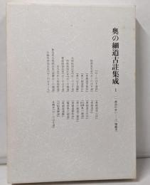 奥の細道古註集成 (1(1~26))
