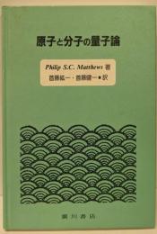 原子と分子の量子論