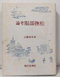 論考服部撫松