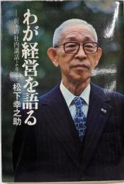わが経営を語る─折々の社内講話より