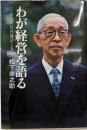 わが経営を語る─折々の社内講話より