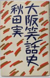 大阪笑話史