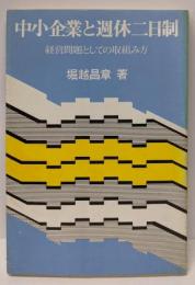 中小企業と週休二日制─経営問題としての取組み方