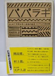 パパラギ : はじめて文明を見た南海の酋長ツイアビの演説集
