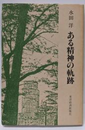 ある精神の軌跡