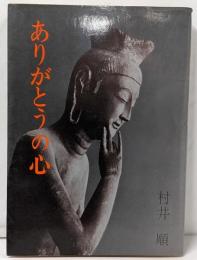 ありがとうの心
