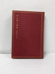 英文学の輪廓