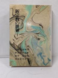 新宗教の世界 1