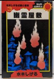 幽霊屋敷<サンコミックス 水木しげる幻想と怪奇>