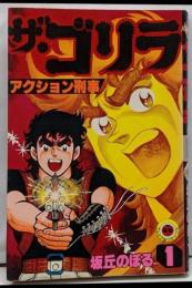 ザ・ゴリラ : アクション刑事第1巻<てんとう虫コミックス>