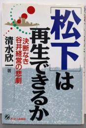「松下」は再生できるか : 決断なき谷井経営の悲劇