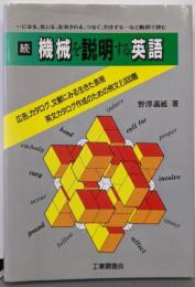 機械を説明する英語 続:~になる、生じる、左右される、つなぐ、引きずるなど動詞で読む