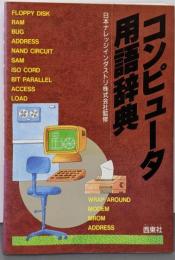 コンピュータ用語辞典