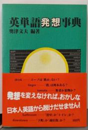 英単語発想事典