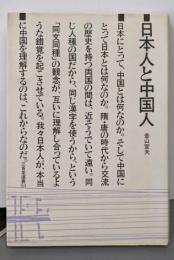 日本人と中国人<三省堂選書 53>