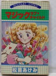 マジックラブ チャイルド (ぶーけコミックス)