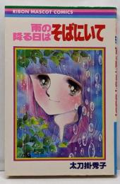 雨の降る日はそばにいて (りぼんマスコットコミックス)