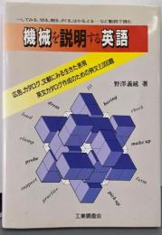 機械を説明する英語:~してみる、切る、削る、さぐる、はかる、とるなど動詞で読む