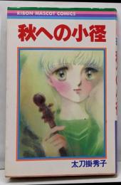 秋への小径 (りぼんマスコットコミックス)