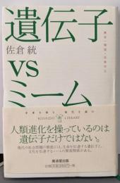 遺伝子vsミーム─教育・環境・民族対立(広済堂ライブラリー) (廣済堂ライブラリー 6)