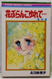 花ぶらんこゆれて… 3 (りぼんマスコットコミックス)