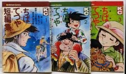 ちばてつや短編集 全3巻セット [コミックセット]