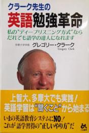 クラーク先生の英語勉強革命