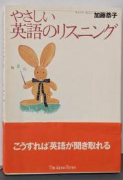 やさしい英語のリスニング