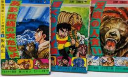 動物漫画シリーズ傑作選 全3巻セット [コミックセット]