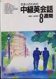 社会人のための中級英会話8週間 : 英検2～3級程度