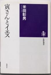 寅さんとイエス (筑摩選書 46)